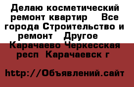 Делаю косметический ремонт квартир  - Все города Строительство и ремонт » Другое   . Карачаево-Черкесская респ.,Карачаевск г.